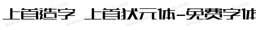 上首造字 上首状元体字体转换